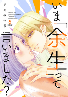 いま「余生」って言いました? 分冊版 8巻