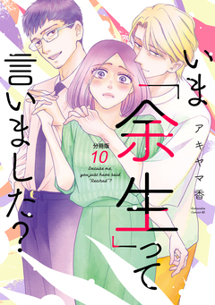 いま「余生」って言いました? 分冊版 10巻