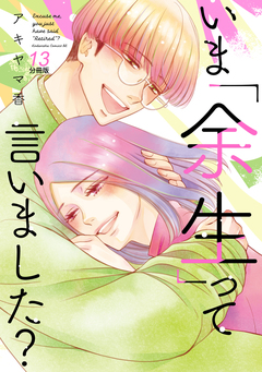 いま「余生」って言いました? 分冊版 13巻