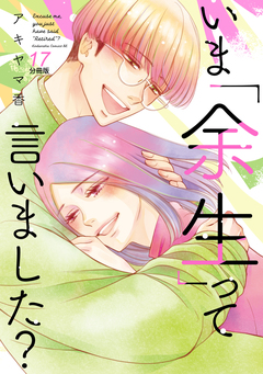 いま「余生」って言いました? 分冊版 17巻