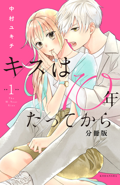 キスは10年たってから 分冊版 1巻