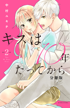 キスは10年たってから 分冊版 2巻