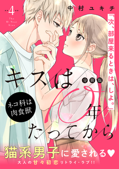 キスは10年たってから 分冊版 4巻