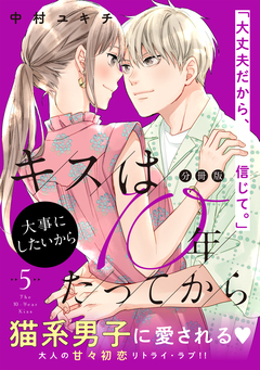 キスは10年たってから 分冊版 5巻