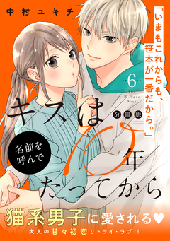 キスは10年たってから 分冊版 6巻
