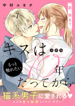 キスは10年たってから 分冊版 7巻