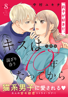 キスは10年たってから 分冊版 8巻