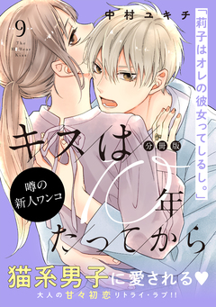 キスは10年たってから 分冊版 9巻