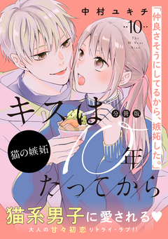 キスは10年たってから 分冊版 10巻