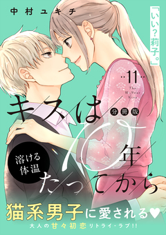 キスは10年たってから 分冊版 11巻