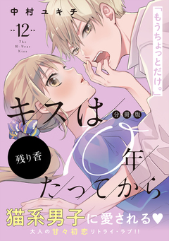 キスは10年たってから 分冊版 12巻