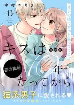 キスは10年たってから 分冊版 13巻