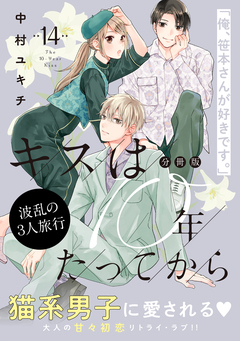 キスは10年たってから 分冊版 14巻