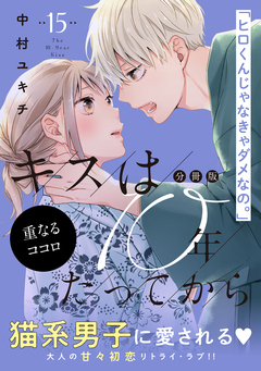 キスは10年たってから 分冊版 15巻