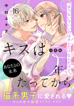 キスは10年たってから 分冊版 16巻