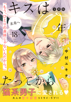 キスは10年たってから 分冊版 18巻
