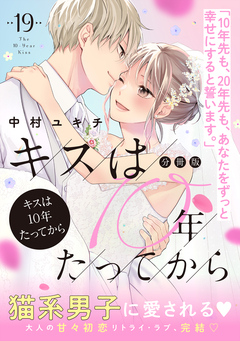 キスは10年たってから 分冊版 19巻