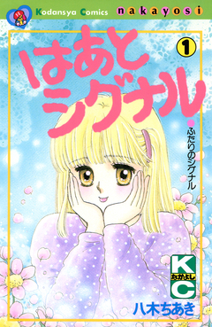 はあとシグナル 1巻