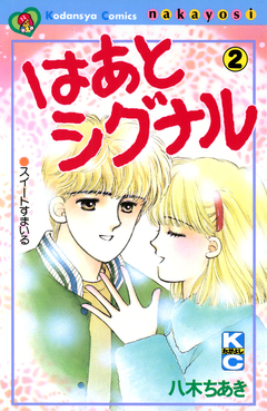 はあとシグナル 2巻