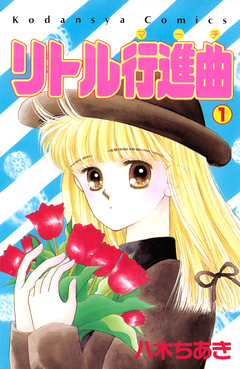 リトル行進曲 1巻