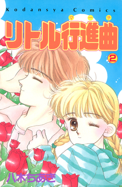 リトル行進曲 2巻