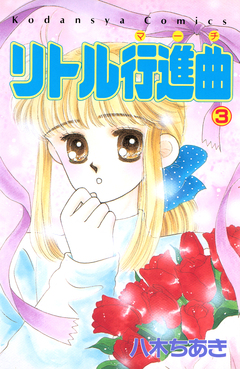 リトル行進曲 3巻