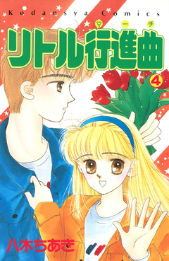 リトル行進曲 4巻