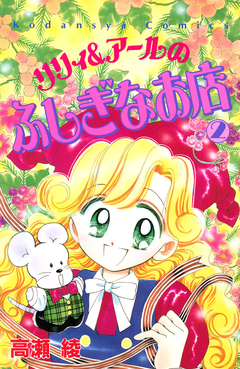 リリィ&アールのふしぎなお店 2巻