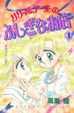 リリィ&アールのふしぎなお店 3巻