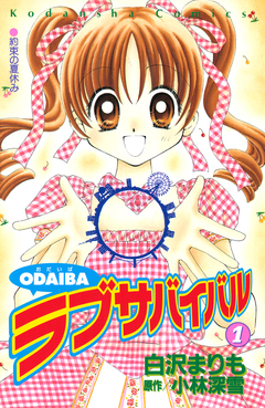 ODAIBAラブサバイバル 1巻