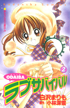 ODAIBAラブサバイバル 2巻