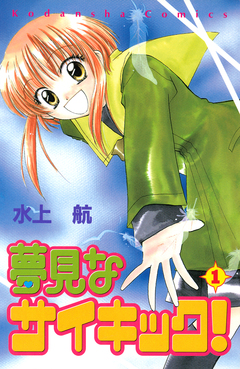 夢見なサイキック! 1巻