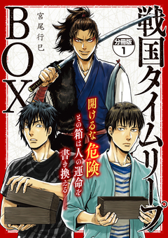 戦国タイムリープBOX ー五佰年BOX分冊版ー 1巻