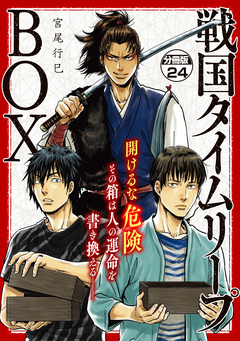 戦国タイムリープBOX ー五佰年BOX分冊版ー 24巻