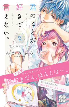 君のことが好きで言えない。 プチデザ 2巻