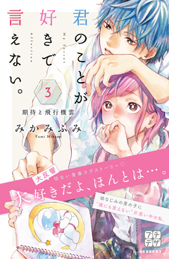 君のことが好きで言えない。 プチデザ 3巻