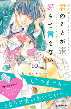 君のことが好きで言えない。 プチデザ 10巻