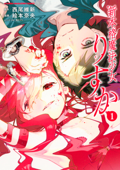 新本格魔法少女りすか 1巻