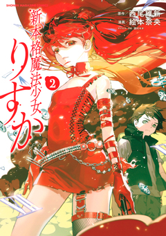 新本格魔法少女りすか 2巻