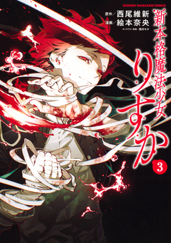 新本格魔法少女りすか 3巻