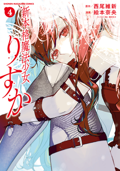 新本格魔法少女りすか 4巻