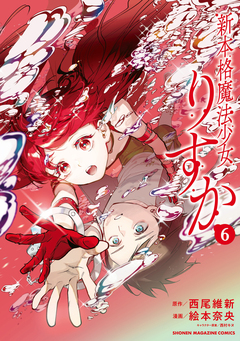 新本格魔法少女りすか 6巻