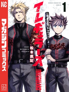 イレギュラーズ 1巻