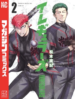 イレギュラーズ 2巻