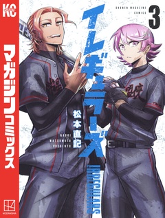 イレギュラーズ 3巻