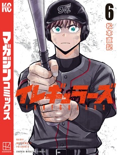 イレギュラーズ 6巻