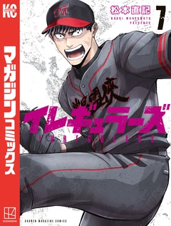 イレギュラーズ 7巻