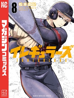 イレギュラーズ 8巻