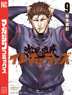 イレギュラーズ 9巻