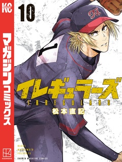 イレギュラーズ 10巻